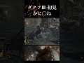 雑魚ボスが強いので勘弁してください ダークソウル3 初見プレイ #ダクソ3 #darksouls3 #ダークソウル3 #初見プレイ