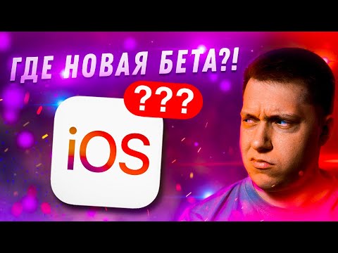 Где новая iOS?! Почему не выходит новая Бета на примере iOS 15.2 Beta 4 и когда её ждать?!