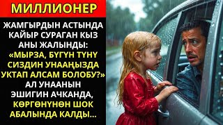 видео: «Урматтуу, бүгүнү сиздин унаада уктасам болот беле?» — жамгырга чөбөгөн бош кыз миллиондорго ыйлады картинка: «Урматтуу, бүгүнү сиздин унаада уктасам болот беле?» — жамгырга чөбөгөн бош кыз миллиондорго ыйлады