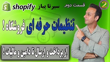 سیر تا پیاز شاپیفای, قسمت دوم/📌آموزش Shopify | خرید و تنظیمات حرفه‌ای اکانت + دامنه، پرداخت، ارسال 🚀
