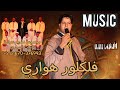 Houara Music ريد ريد آ لالة وريدة مجموعة نسيم هوارة OFFICIAL 