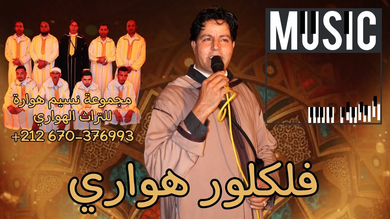 🔥 Houara Music | ريد ريد آ لالة وريدة – مجموعة نسيم هوارة (OFFICIAL)