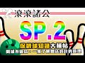 【滾滾諸公】告別保齡球占卜！一集揭曉保齡球開法設計的奧祕！(PAP,Layout) SP.2