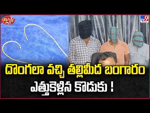 iSmart News | Son disguised as a thief steals his own mother's gold! | Son Steals Mother Gold - TV9