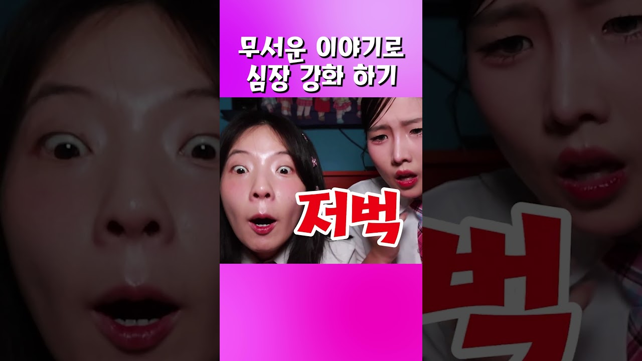 [급식걸즈] 무서운 얘기 들으면서 심장 강화하기 ㄷㄷㄷ