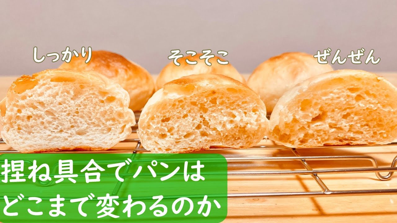 パンを捏ねる意味あるの?捏ね具合によるパンの違いを検証! - YouTube