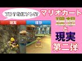 【あるある】マリオカートの理想と現実第二弾！【MK8DX】【ネタ】