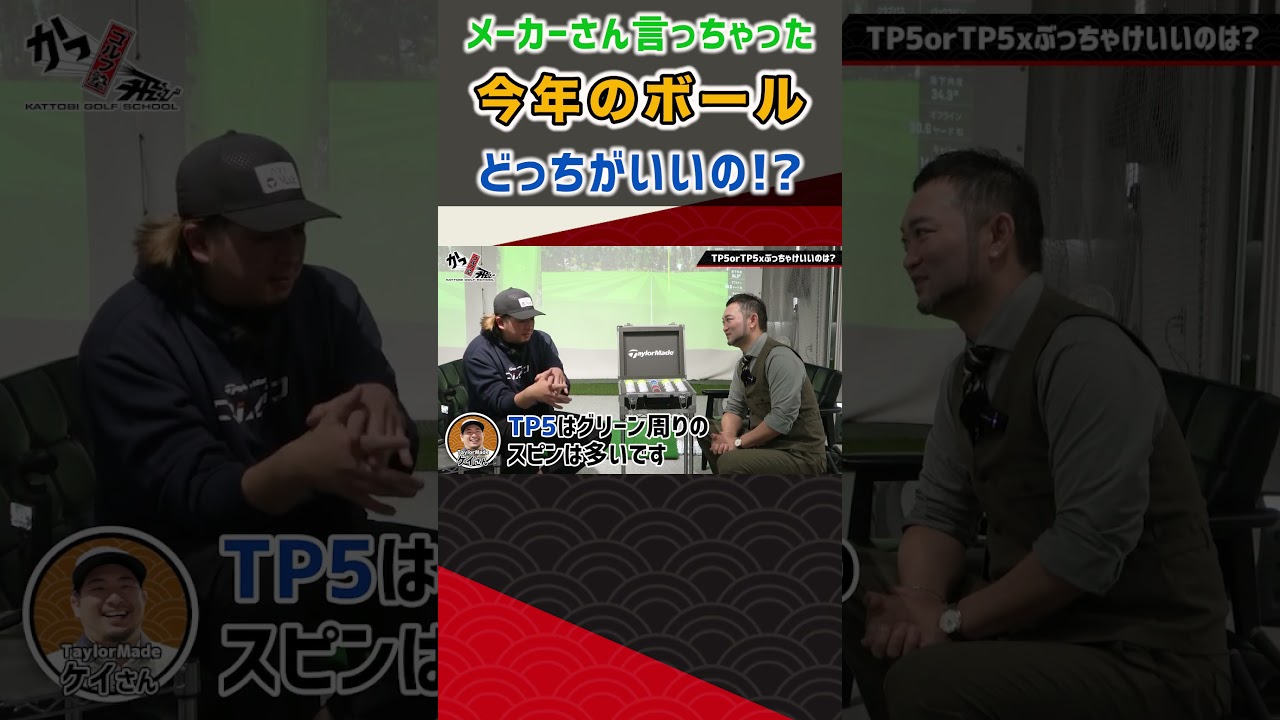メーカーさん言っちゃった 今年のボールどっちがいいの!? #ゴルフ #shorts