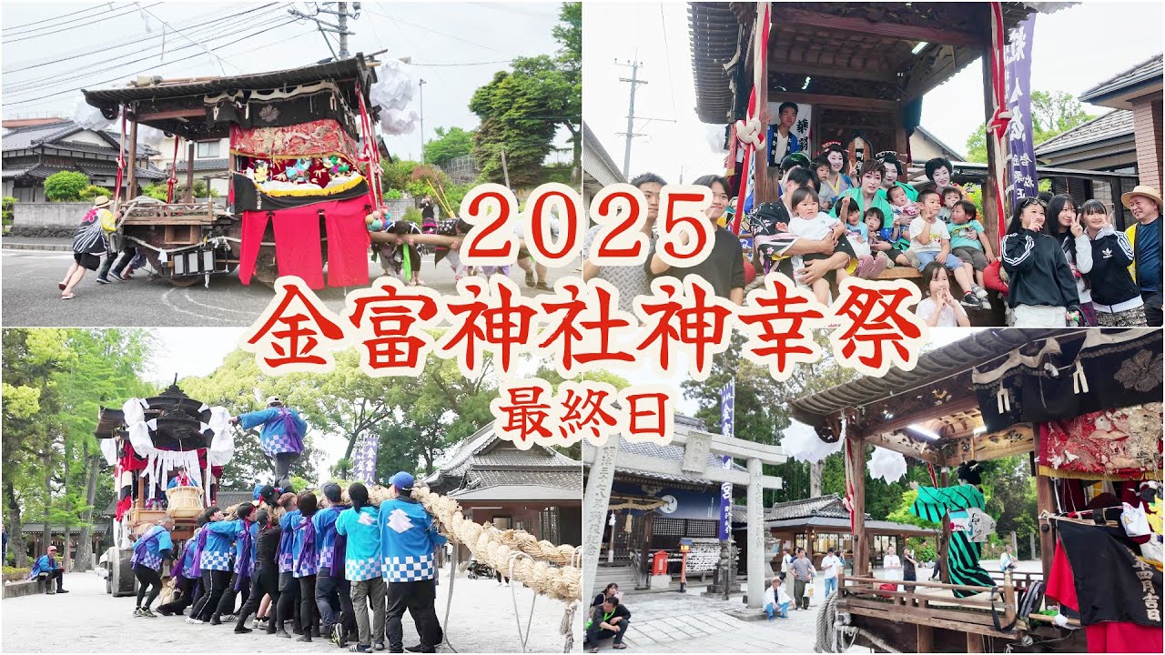 金富神社 神幸祭 　令和7年 （2025） 5月18日　最終日　御旅所からの御発ち 　華扇舞踊団　／ 御神車　山ン車　綱練り　世話役提灯のお迎え 【 4K  】
