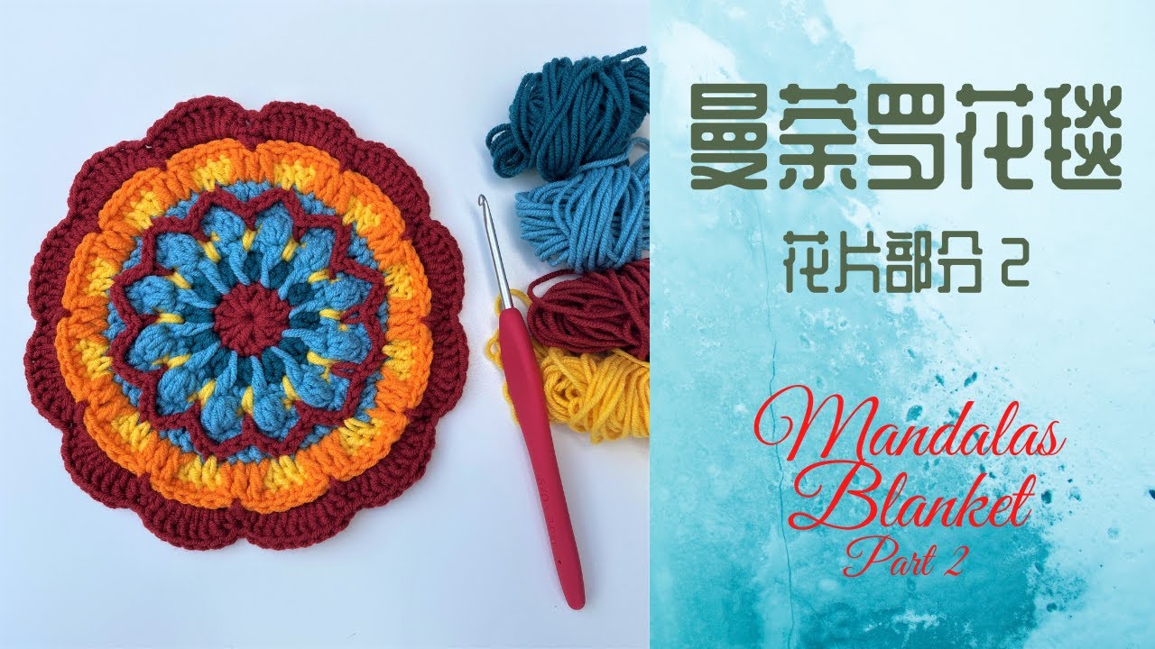 曼荼罗花样毯花片编织2 全棉线手编线毯 Mandalas Crochet Patterns Youtube