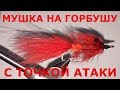 Мушка с точкой атаки для ловли горбуши |Новинка 2019-2021!!!