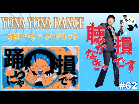 【和田アキ子 - YONA YONA DANCE】中毒性がヤバすぎる！オドループならぬ和田ループ🌀🌀