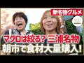 【新名物　三浦朝市編】三浦朝一で新名物の食材＆アイデア探し！知られざる三浦の名産品！ブランド魚・松輪の金目鯛　神奈川１００選に選ばれたマグロちまき▼高橋成美の三浦半島移住生活