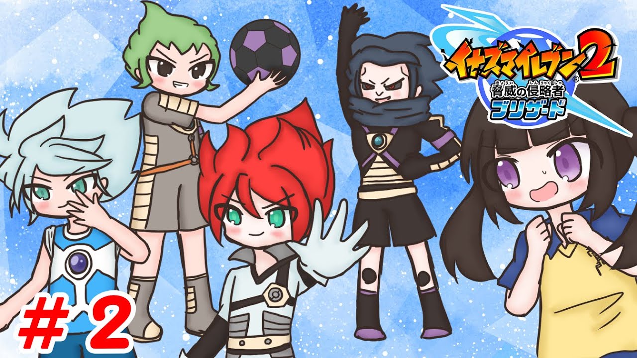 イナズマイレブン2脅威の侵略者 ブリザード実況放送！！#2 - YouTube