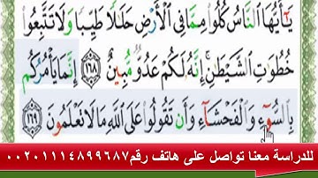 قراءة بالتهجى مع أحكام التجويد والفهم العام للآيتين رقم (168و169) سورة البقرة