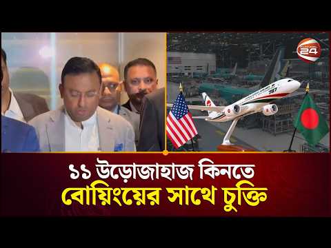 ১১টি উড়োজাহাজ কিনতে বোয়িংয়ের সাথে চুক্তি করেছে বাংলাদেশ: পররাষ্ট্র প্রতিমন্ত্রী | Boeing |Channel 24