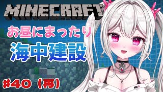 【 #Minecraft 】　まったり昼活🐰海中建設やっていく🏖🩵　【＃新人VTuber /　白玉うな 】