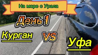 картинка: День 1. Курган- Уфа.  Наше авто путешествие начинается.