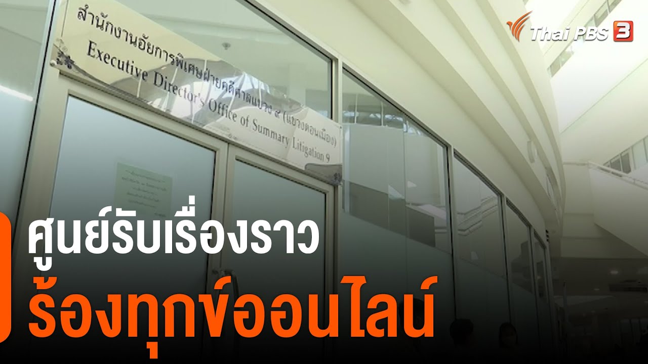 ศูนย์รับเรื่องราวร้องทุกข์ออนไลน์ สำนักงานอัยการสูงสุด : สถานีร้องเรียน (23 เม.ย. 64) | เนติ ธรรม หมาย ถึงข้อมูลล่าสุดที่เกี่ยวข้อง