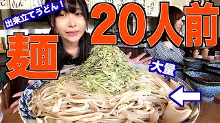 【大食い】約20人前！もちもちうどん！手打ちのできたて麺が最高だった【三年食太郎】