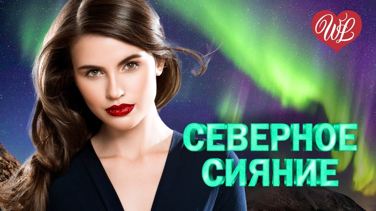 СЕВЕРНОЕ СИЯНИЕ ♥ МЕТЕЛЬ ♥ ПЕСНИ РУССКОГО РАДИО ♥ РУССКАЯ МУЗЫКА ПОПСА WLV  ♥ POP RUSSISCHE MUSIK