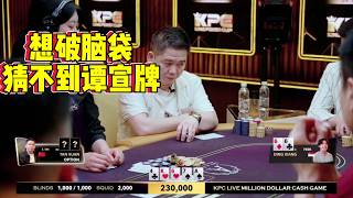 谭宣问号下注28万！WHY！WHY！KPC LIVE 超高额精彩集锦 1  德州扑克