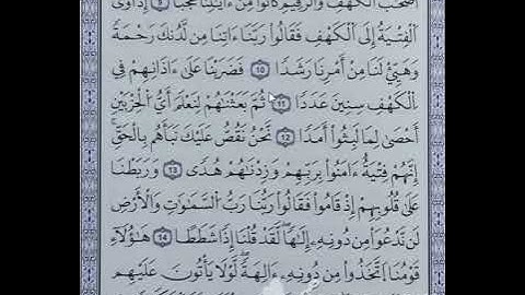 سورة الكهف من الآية 9 الى الآية 15 (4)