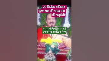 20 सितंबर चतुर्दशी को घर पर ही शिवलिंग पर करें उपाय सुख समृद्धि के लिए #pradeepmishrajidhankeupay