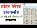 Voter List Kaise Download Karen | Voter List Kaise Nikale | Voter List Me Apna Naam Kaise Dekhe