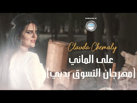   كلودا الشمالي على الماني مهرجان التسوق ليالي دبي