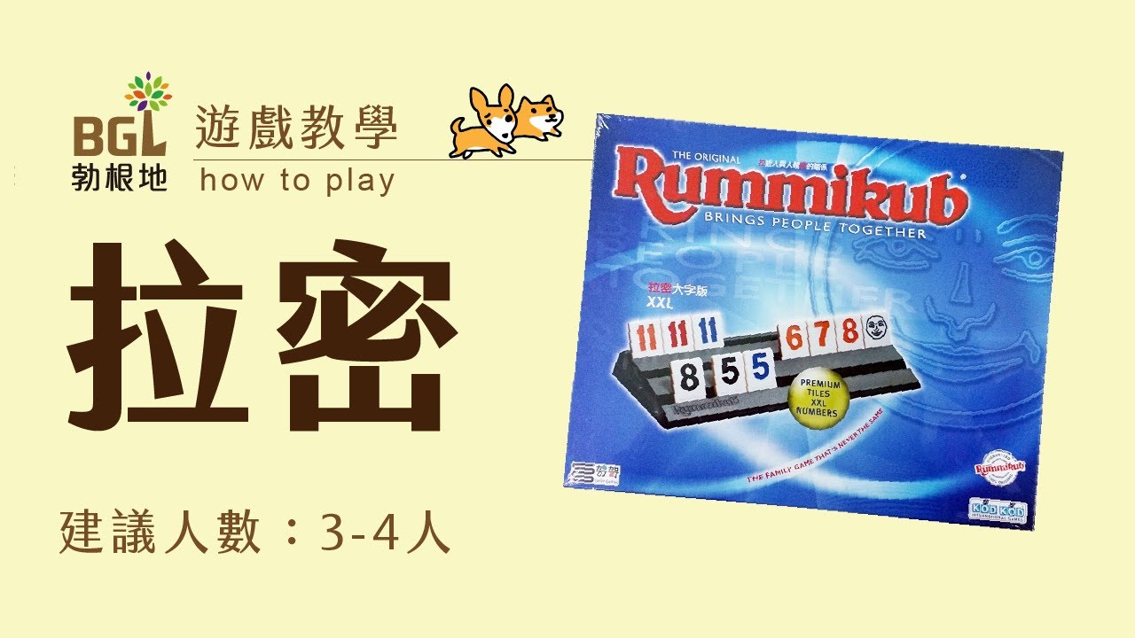 #8 拉密數字牌 Rummikub 桌遊教學影片|勃根地桌遊 - YouTube