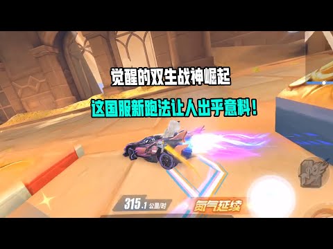 【QQ飞车手游】觉醒的双生战神崛起，这国服新跑法让人出乎意料！超清版