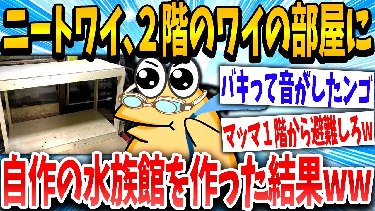 【2ch面白いスレ】「これでパッパも喜ぶンゴ」→2階に水族館をDIYしたニートの末路www【ゆっくり解説】