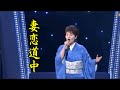 島津亜矢 股旅演歌 妻恋道中 カラオケ映像