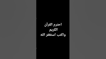 احترم القرآن الكريم واكتب استغفر الله