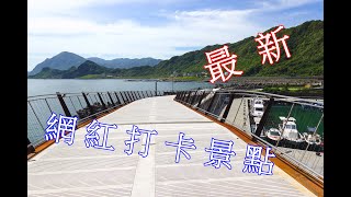 #信助哥愛分享の 基隆最新網紅打卡景點 望海巷跨海景觀橋 無敵海景 2021\/8\/12
