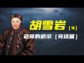 胡雪岩 4 政商的启示 胡雪岩 4 政商的启示