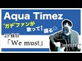 【Aqua Timez全曲カバー】25曲目「We must」【ガチファンが歌って語る】