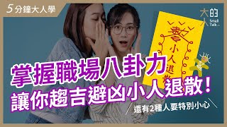 【5分鐘大人學】掌握職場八卦力，讓你趨吉避凶小人退散！