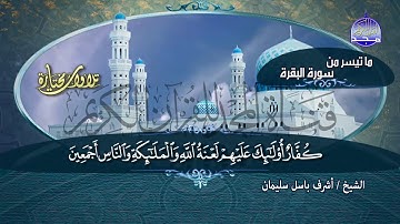 تلاوة مجودة رائعة من ماتيسر من سورة "البقرة" || الشيخ اشرف باسل سليمان || من مختارات المجد HD