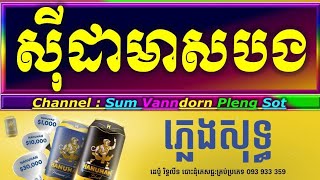 ស៊ីដាមាសបង ភ្លេងសុទ្ធ sida mess bong cambodia karaoke cover new version Yamaha PSR s770 PaOunKa