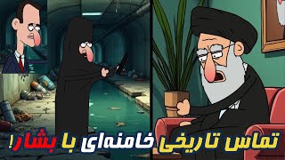 انیمیشن تماس تاریخی خامنه‌ای با بشار اسد