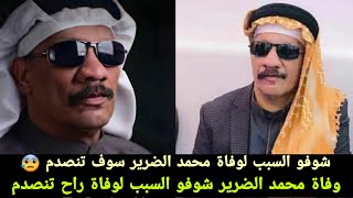 تفاصيل لوفاة محمد الضرير شوفو الناس بدموع وحزن ودعوه