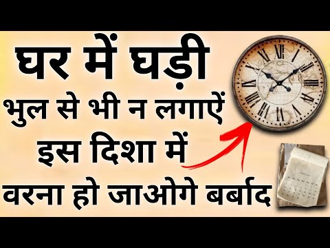 घडी को इस दिशा में भूलसे भी ना लगाए इससे नकारात्मकता फैलती है | Vastu Tips for Wall Clock | vastu