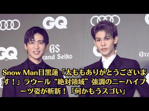 Snow Man目黒蓮「太ももありがとうございます！」ラウール“絶対領域”強調のニーハイブーツ姿が斬新！「何かもうスゴい」