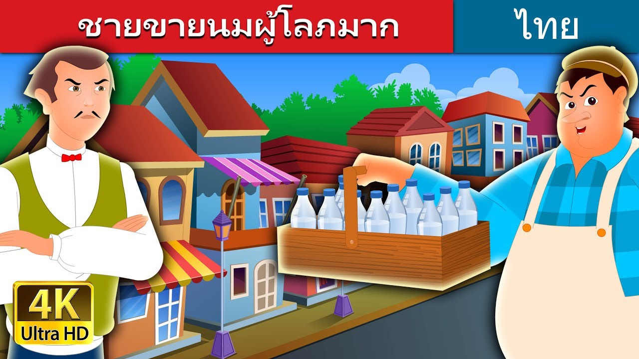 พ่อค้า ส่ง คือ  Update New  ชายขายนมผู้โลภมาก | The Greedy Milkman Story in Thai | Thai Fairy Tales