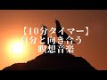 【10分カウントダウン】自分と向き合うための瞑想音楽