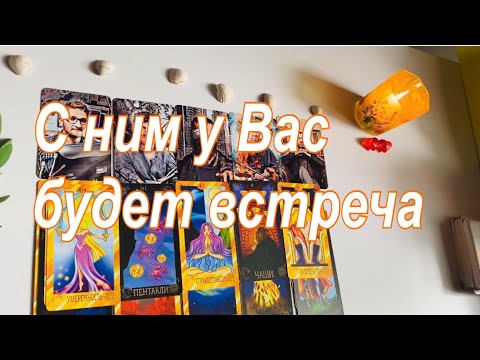 ❤️С ним у Вас будет встреча👩🏻‍❤️‍👨🏻☀️