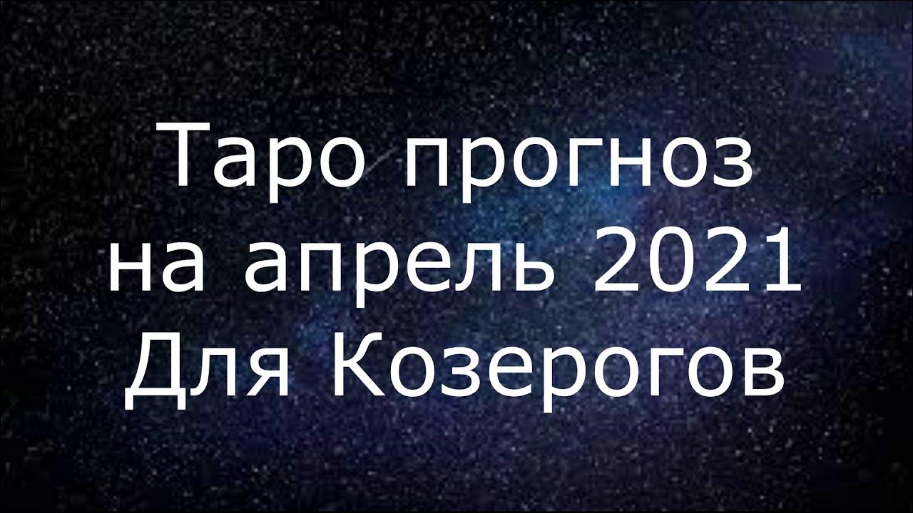 Гороскоп козерога на апрель месяц