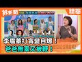 【辣新聞精華】李眉蓁打貪變自爆！  爸爸無辜又被鞭！ 2020.08.07